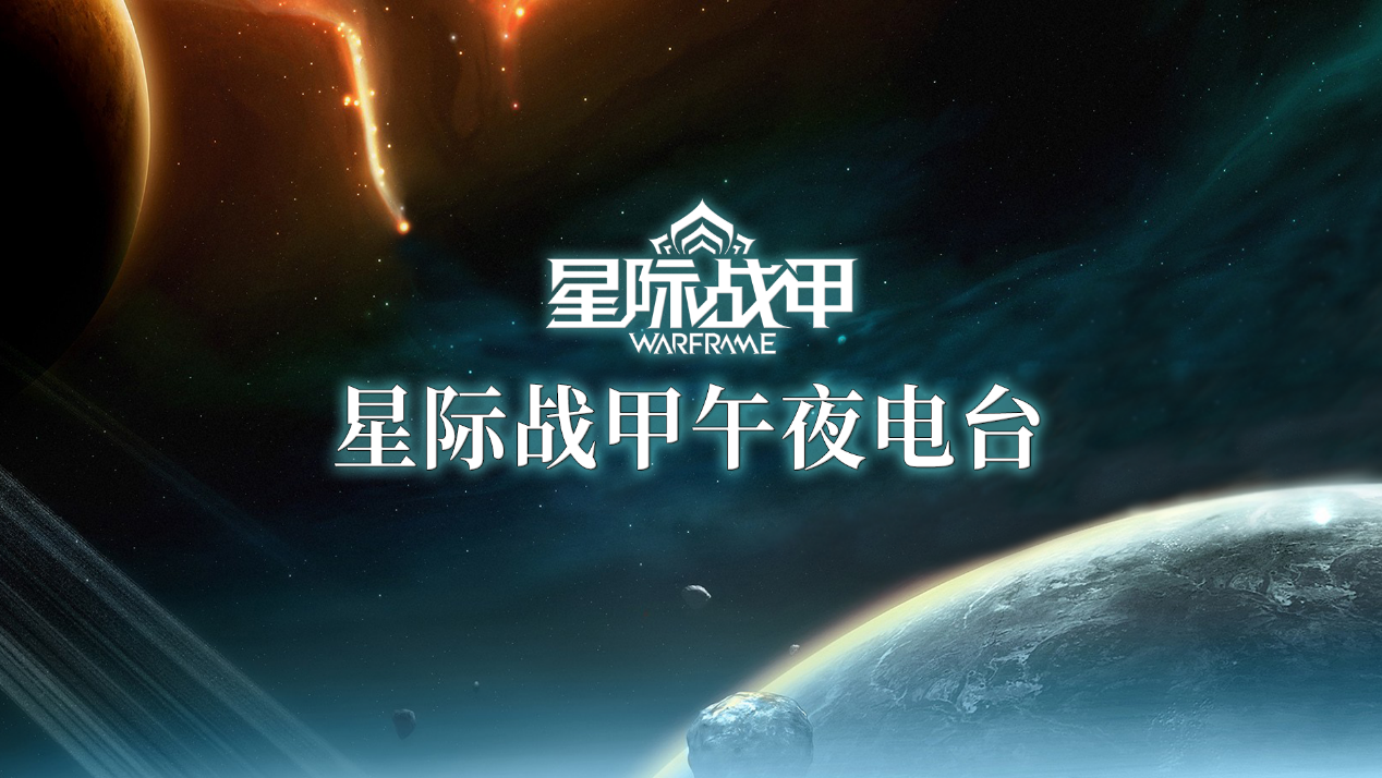 星际战甲午夜电台官方直播节目宇宙主题宣传图